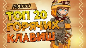 Лучшие горячие клавиши в Factorio - Гайд для новичков по хоткеям