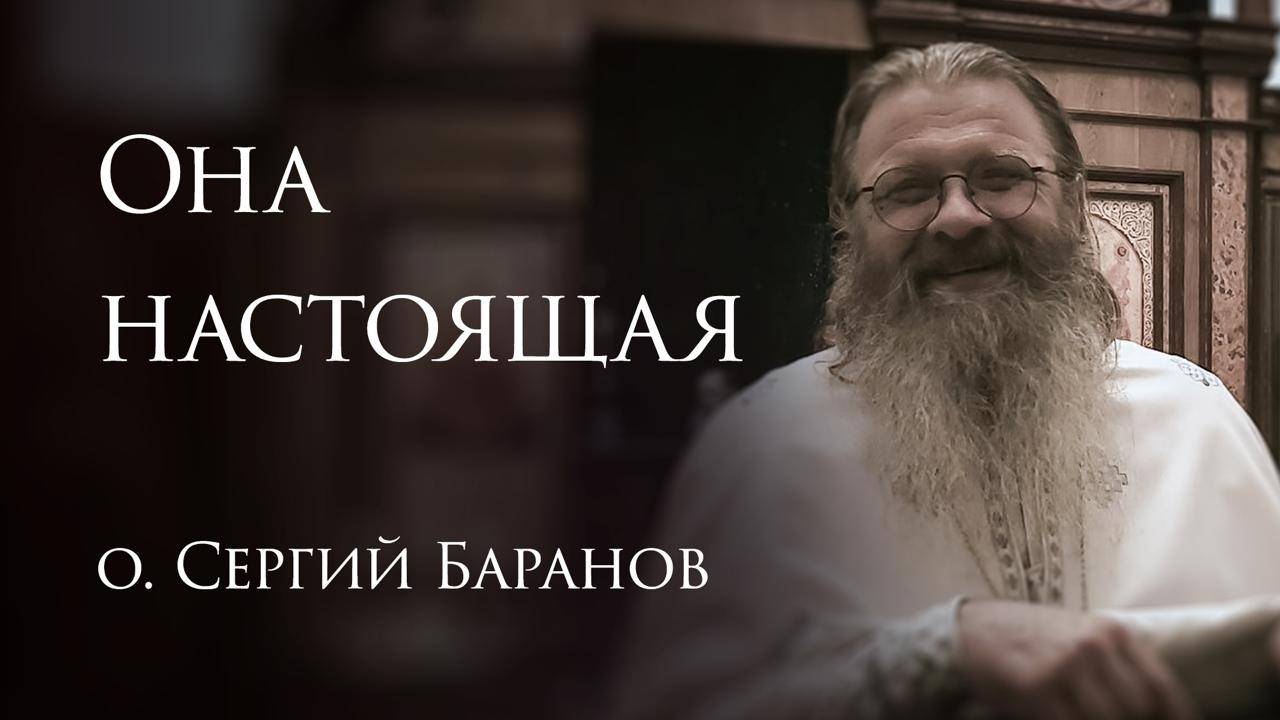 20.06.2025 Она настоящая #протоиерейСергийБаранов смотреть онлайн