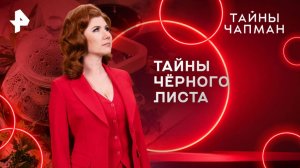 Тайны чёрного листа — Тайны Чапман (19.08.2025)