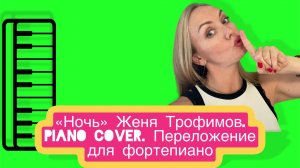 «Ночь» Женя Трофимов. Комната культуры. Piano cover.  Переложение для пианино