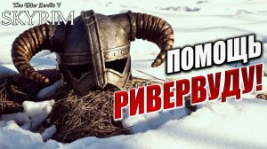 ПОМОЩЬ РИВЕРВУДУ! | Имперский Шпион | The Elder Scrolls V: Skyrim | #2