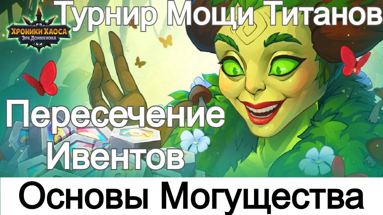 Хроники Хаоса Основы Могущества Пересечение Ивентов Турнир Мощи Титанов смотреть онлайн