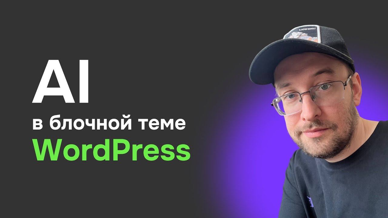 Новая нейросеть создает сайты на блочной теме WordPress смотреть онлайн