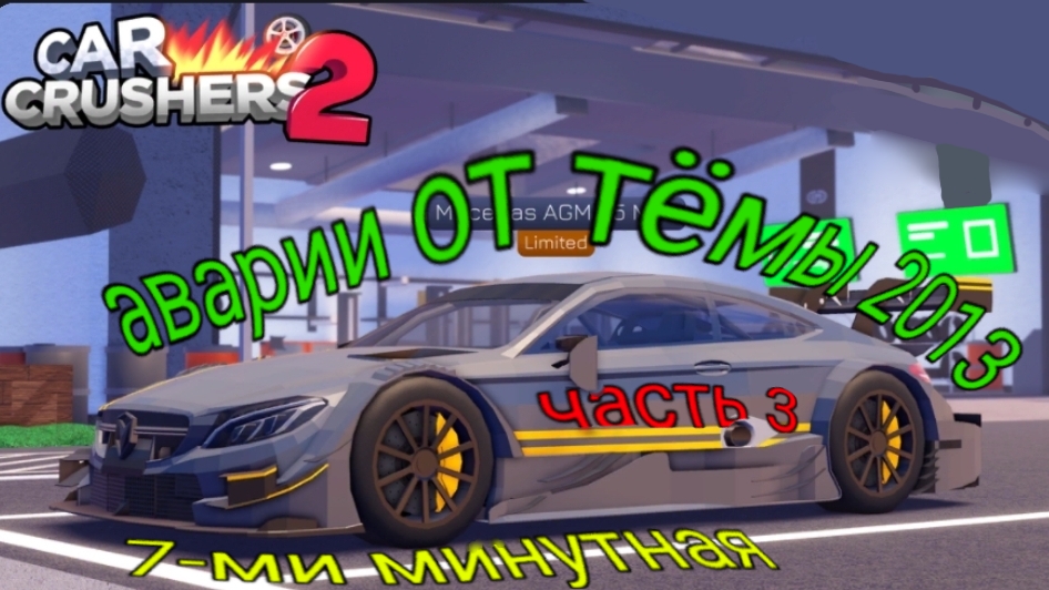 аварии в кар красшере 2 от тёмы 2013 часть 3
