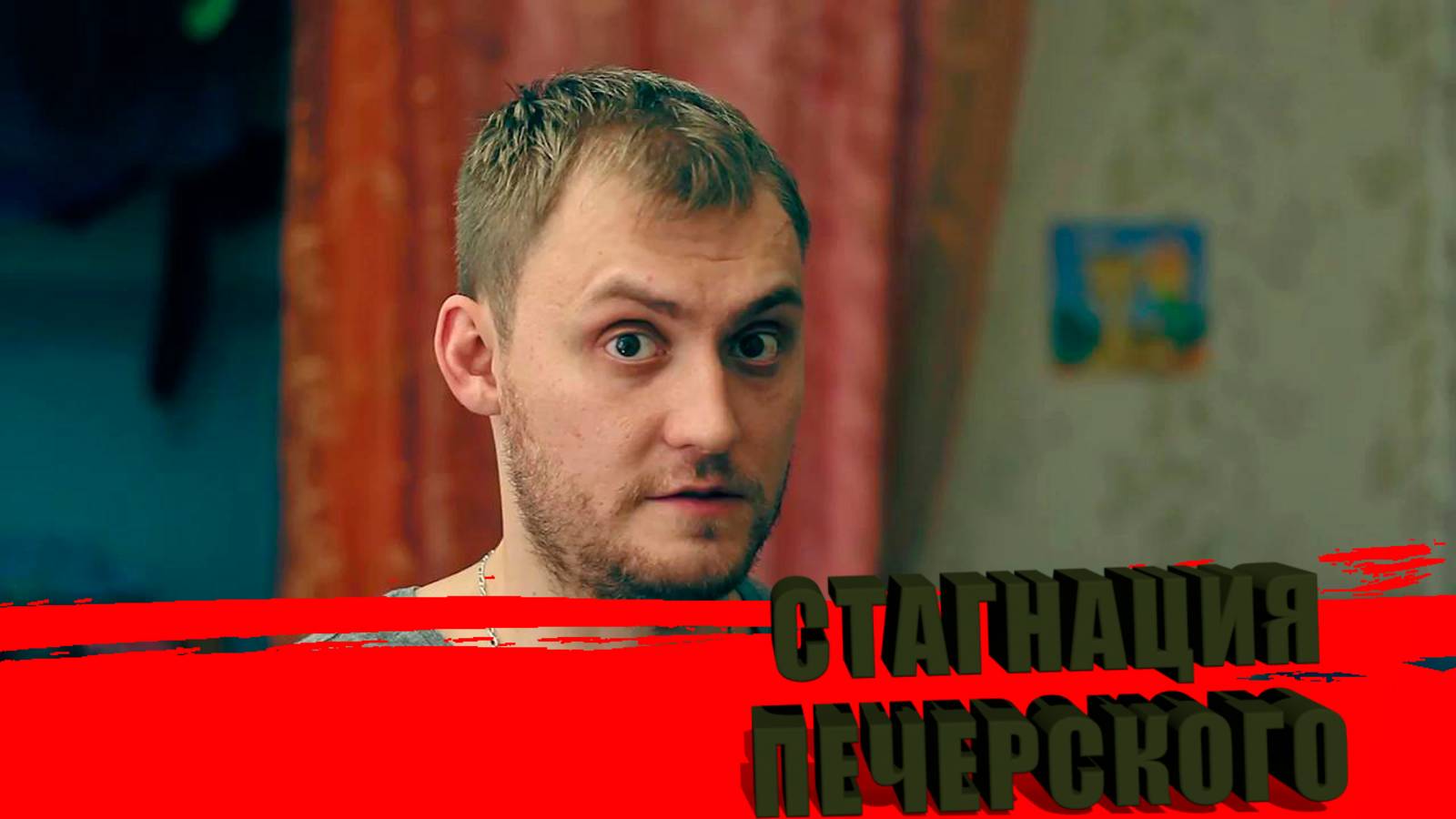 Немагия Стагнация Печерского 2025.