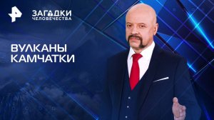 Вулканы Камчатки — Загадки человечества с Олегом Шишкиным (19.08.2025)