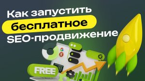 Как запустить бесплатное SEO продвижение?