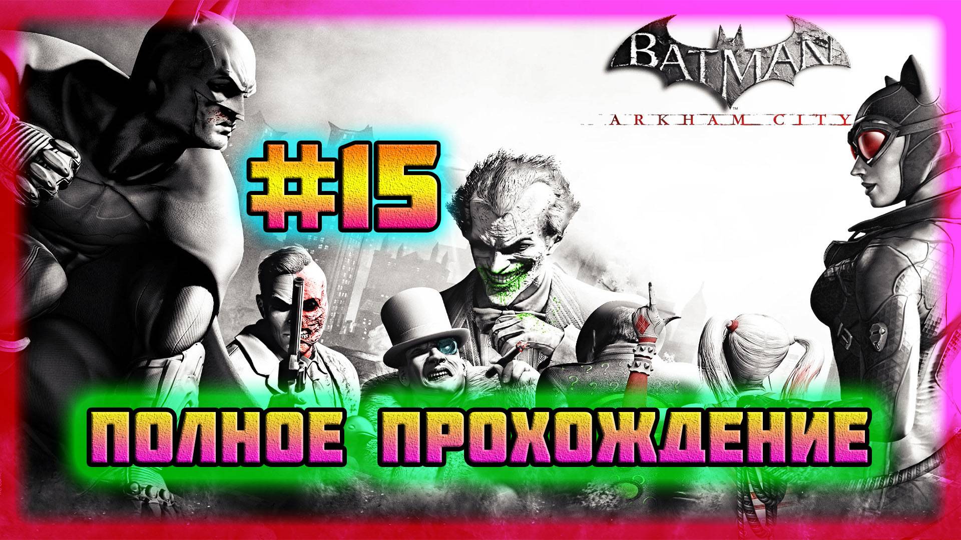 Batman: Arkham City (PC)-Первый Заложник Энигмы Спасён и Допрос Информаторов #15 (Normal). смотреть онлайн