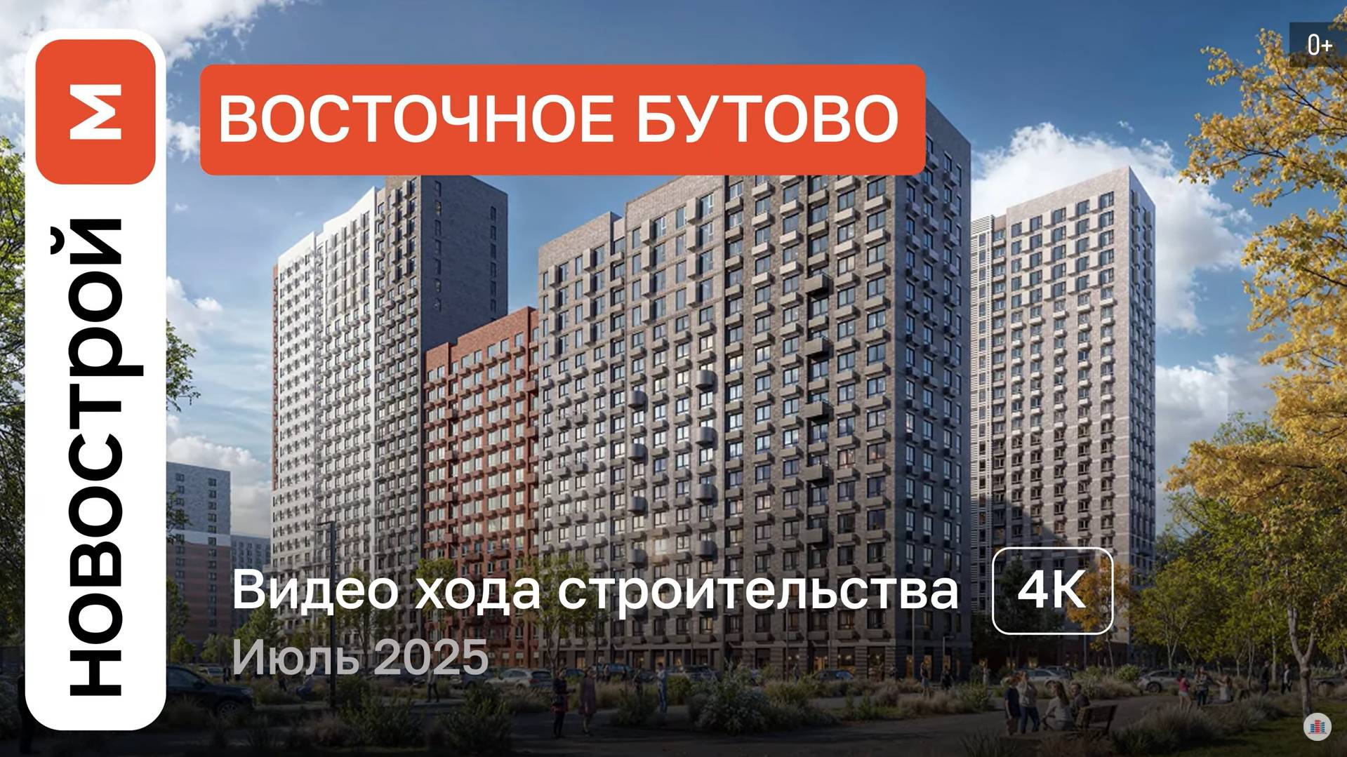 Обзор ЖК «Восточное Бутово» / Ход строительства / июль 2025 г. смотреть онлайн