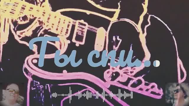 =ТЫ СПИ=(дуэт)