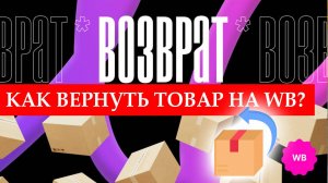 Как сделать возврат на Вайлдберриз в 2025 году. Как вернуть товар на ВБ?