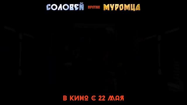 Соловей против Муромца | Русский трейлер | Фильм 2025 смотреть онлайн