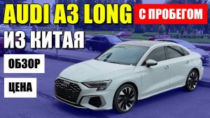AUDI A3 LONG из Китая. Спортивный руль, перетяжка салона и атмосферная подсветка. Сколько стоит?