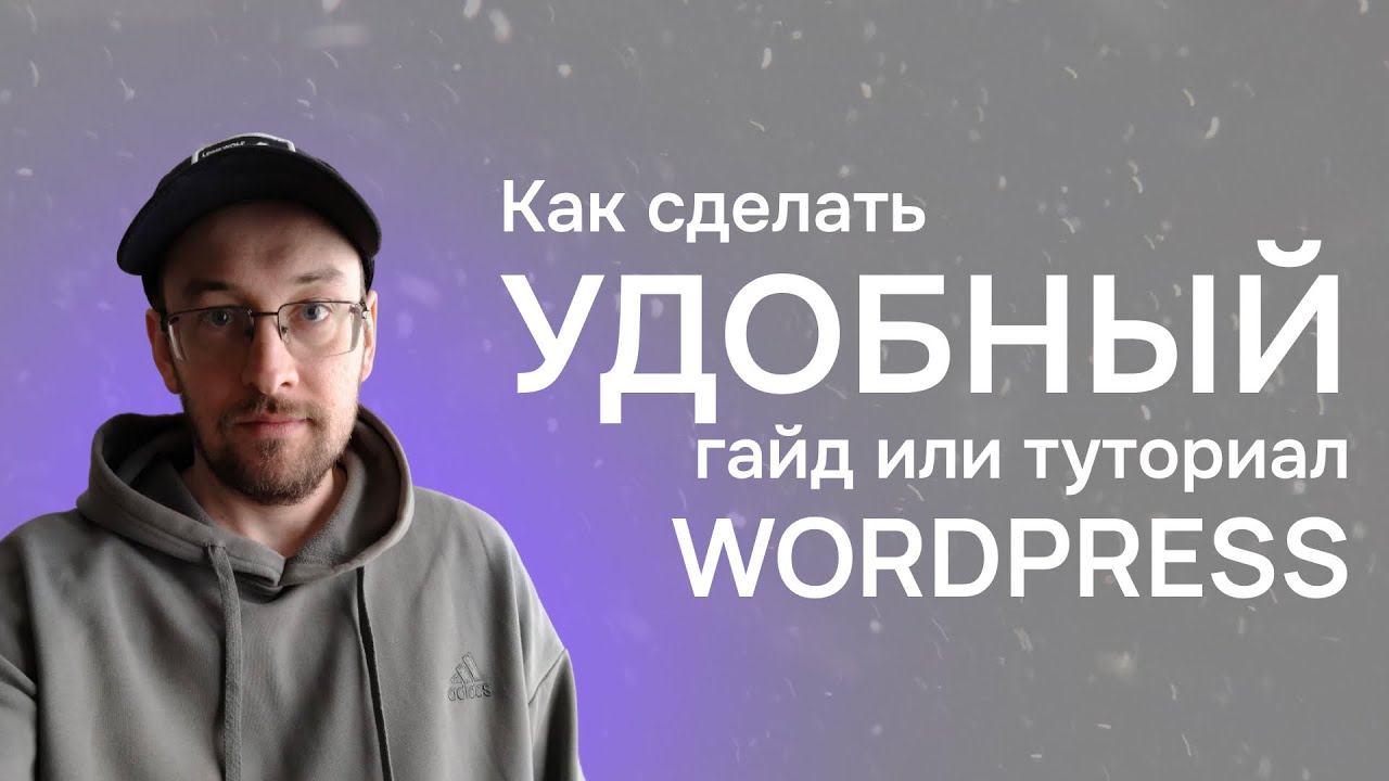 Как сделать страницу гайда туториала обучающего курса в WordPress смотреть онлайн