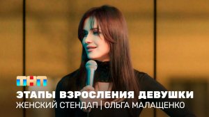 Женский стендап: Ольга Малащенко – этапы взросления девушки