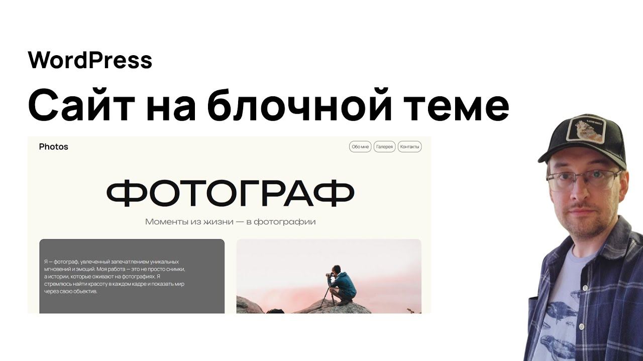 Создайте сайт для фотографа на ВордПресс без кода на блочной теме смотреть онлайн