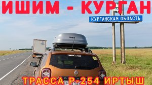 ИШИМ-КУРГАН / ТРАССА Р-254 ИРТЫШ / ВСЯ ДОРОГА / 24 июля 2025