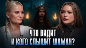 Шаман Тамара Халы РАСКРЫЛА ВСЁ: духи, нижние миры, потеря дочери и настоящая цена дара! ⚡