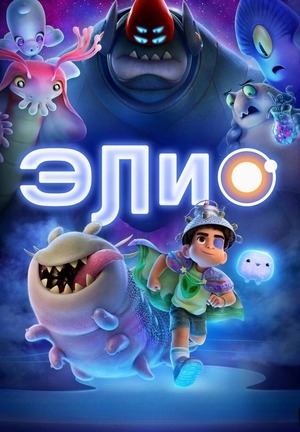 Элио (2025) / Elio