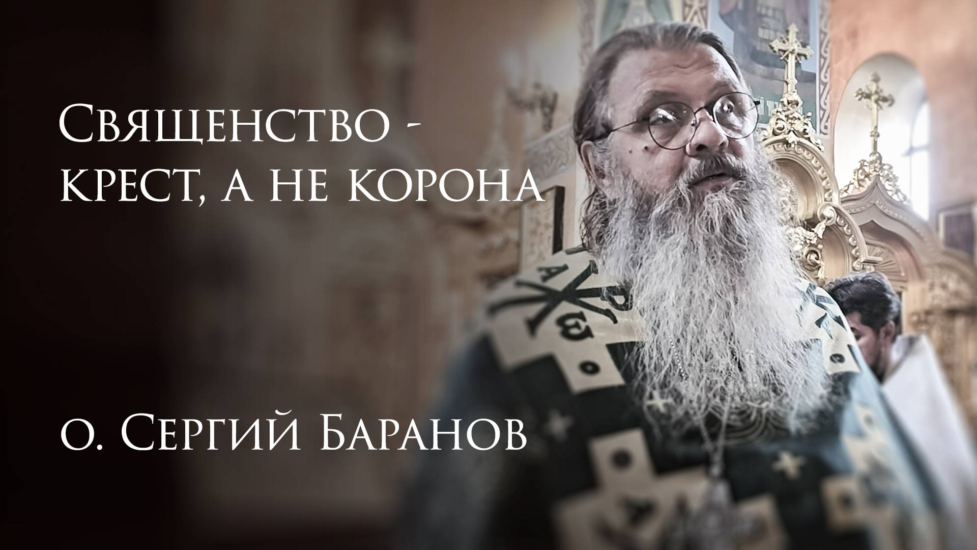 9.08.2025 Священство - крест, а не корона смотреть онлайн