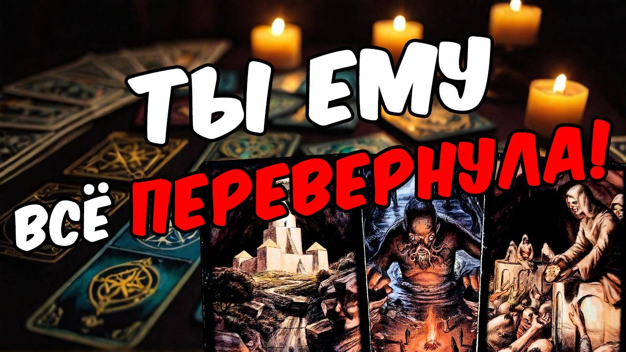 Что у него сейчас в душе из-за тебя Его мысли 🧡 таро расклад ♥️ онлайн гадание на мужчину смотреть онлайн