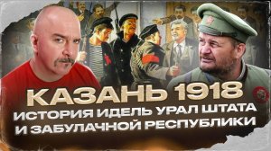 Клим Жуков, Владислав Хабаров. Казань 1918. История Идель Урал Штата и "Забулачной республики"