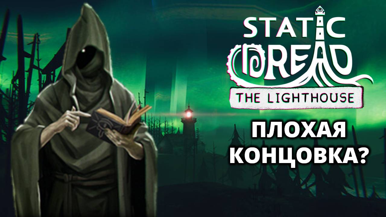 ХУДШАЯ КОНЦОВКА? - Static Dread: The Lighthouse #5 смотреть онлайн