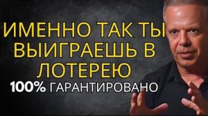 Секретная формула выигрыша в лотерею, которая действительно работает (ЗАЩИТА ОТ ДУРАКА) Джо Диспенза