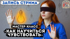 Мастер-класс «Как научиться чувствовать» Прямой эфир со слипером Алёной Леднёвой (запись стрима)