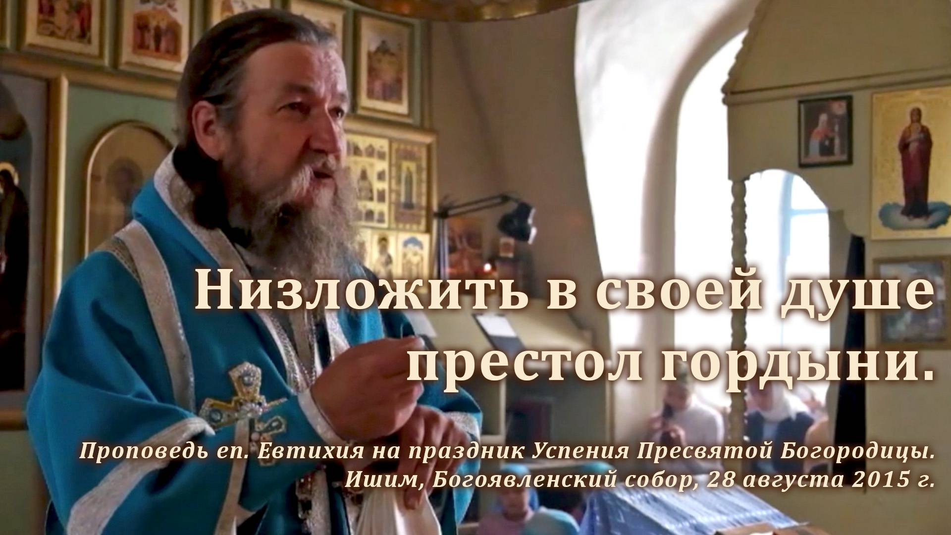 2015_08_28 Низложить в своей душе престол гордыни смотреть онлайн