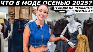 ВСЕ ТРЕНДЫ ОСЕНЬ 2025: что модно? Реальные примеры в LIME, LOVE REPUBLIC, Befree, IDOL, 12 STOREEZ