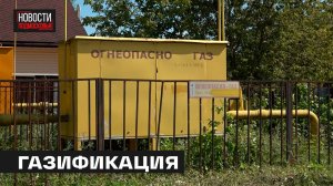 Консолидация газовых систем проходит в Подмосковье