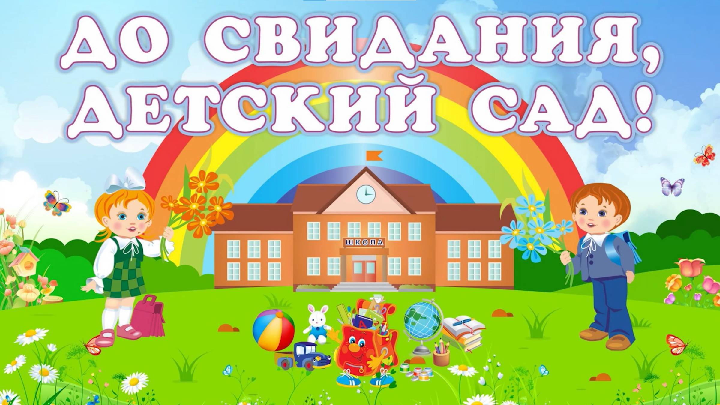 Выпускной в группе "Непоседы", ДО1208 (25 мая 2025) смотреть онлайн