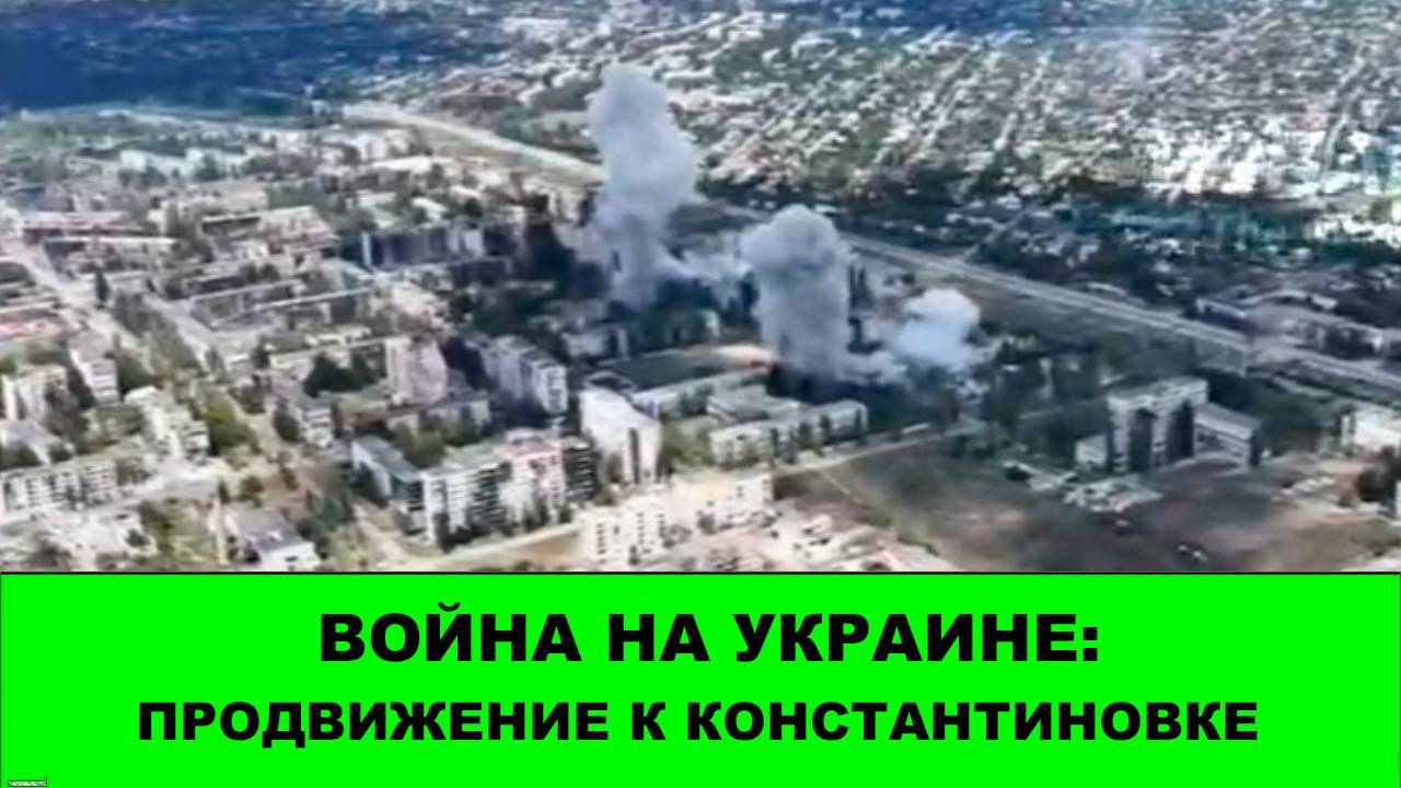 19.08 Война на Украине: Продвижение к Константиновке смотреть онлайн