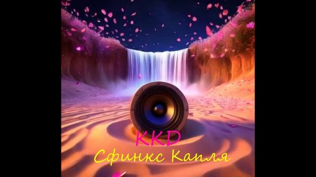 ККД - Сфинкс Капля смотреть онлайн