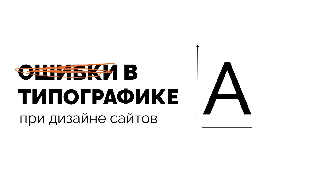 Ошибки в Типографике при создании сайтов смотреть онлайн