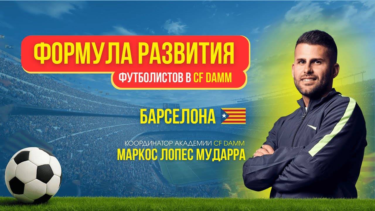 CF DAMM | БАРСЕЛОНА | ФОРМУЛА РАЗВИТИЯ ФУТБОЛИСТОВ | Николай Мурашко | Все о детском футболе #футбол