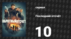 Последний отсчёт 10 серия «Груда намордников» (сериал, 2025)