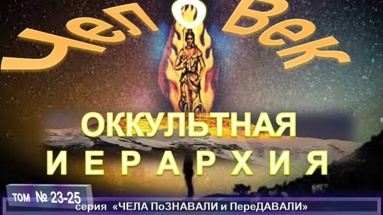 (23-25) ОККУЛЬТНАЯ ИЕРАРХИЯ компиляция, трудов Брахмана ЧАТТЕРДЖИ (1858-1936) смотреть онлайн