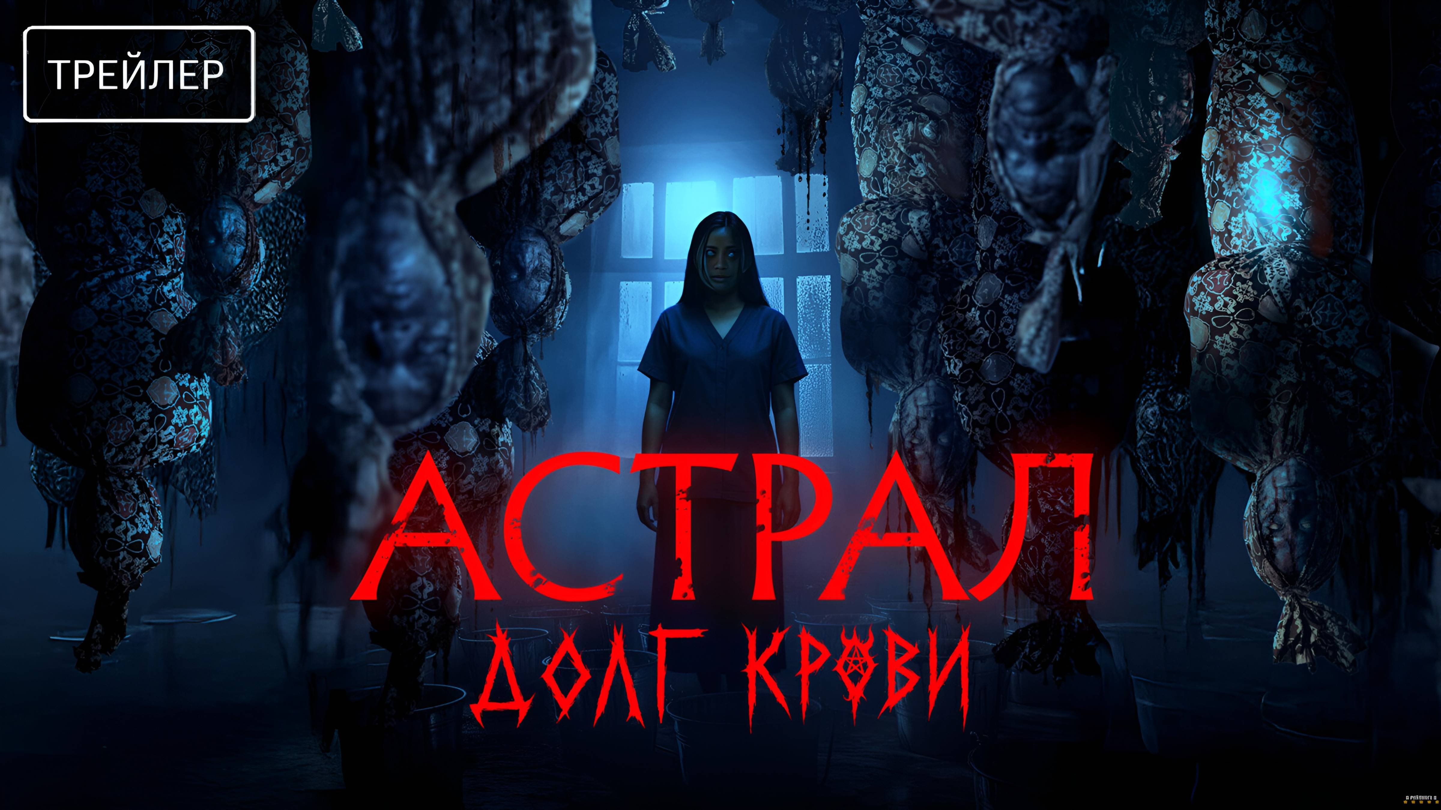 Астрал: Долг крови | Русский Трейлер | Фильм 2025 смотреть онлайн