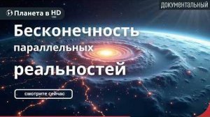 Аудиокнига. Мультивселенная Документальный фильм о параллельных мирах и других я