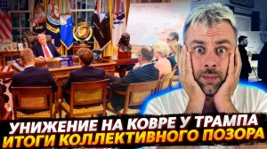 УНИЖЕНИЕ И КОЛЛЕКТИВНЫЙ ПОЗОР В БЕЛОМ ДОМЕ