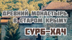Древний монастырь в Старом Крыму. Сурб-Хач