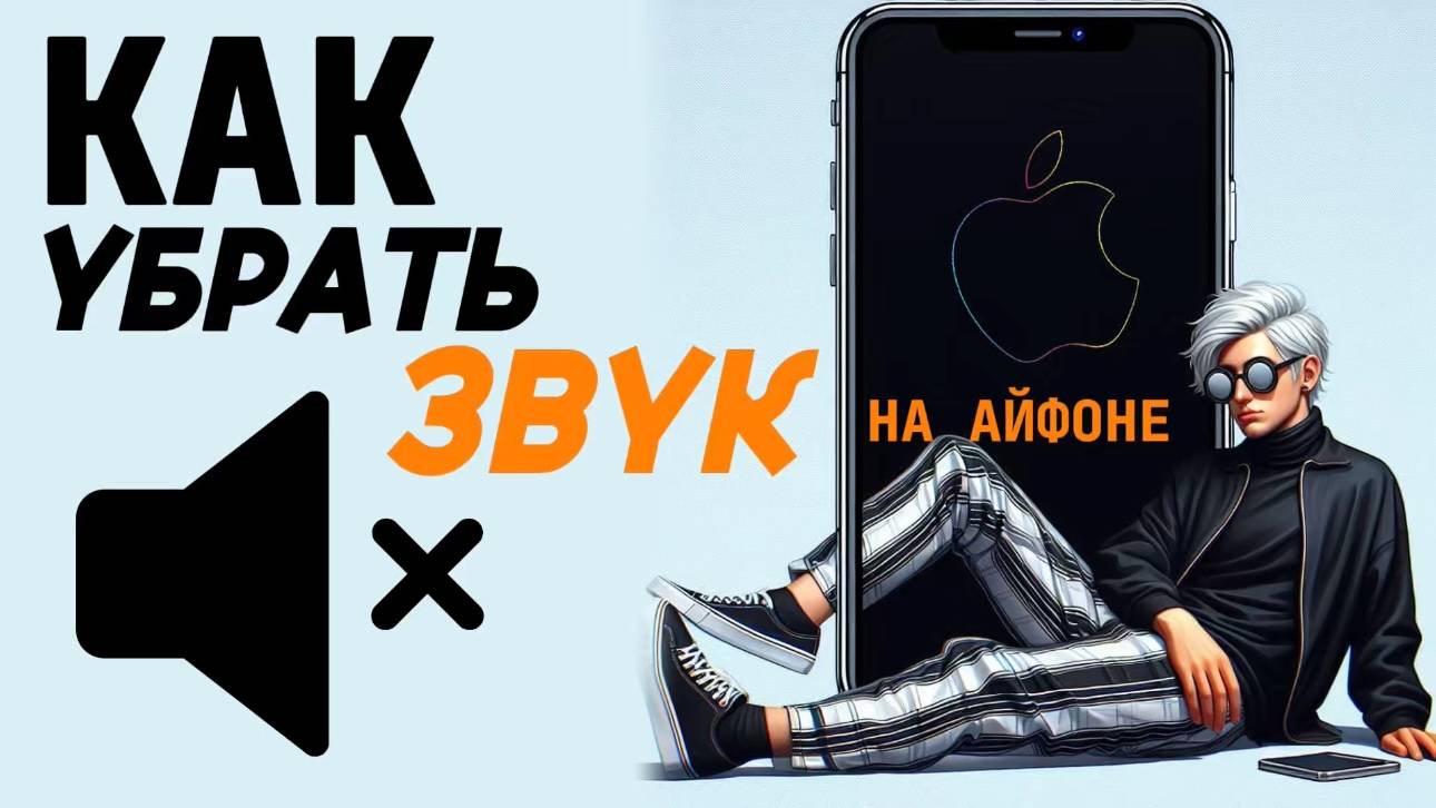 Как убрать звук на айфоне? Как убрать звонок на айфоне? #iphone #айфон #какнаайфон смотреть онлайн