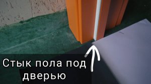 Как сформировать стык напольных покрытий под дверью.