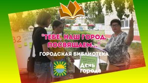 День города. «Тебе, наш город, посвящаем...». Библиотека.