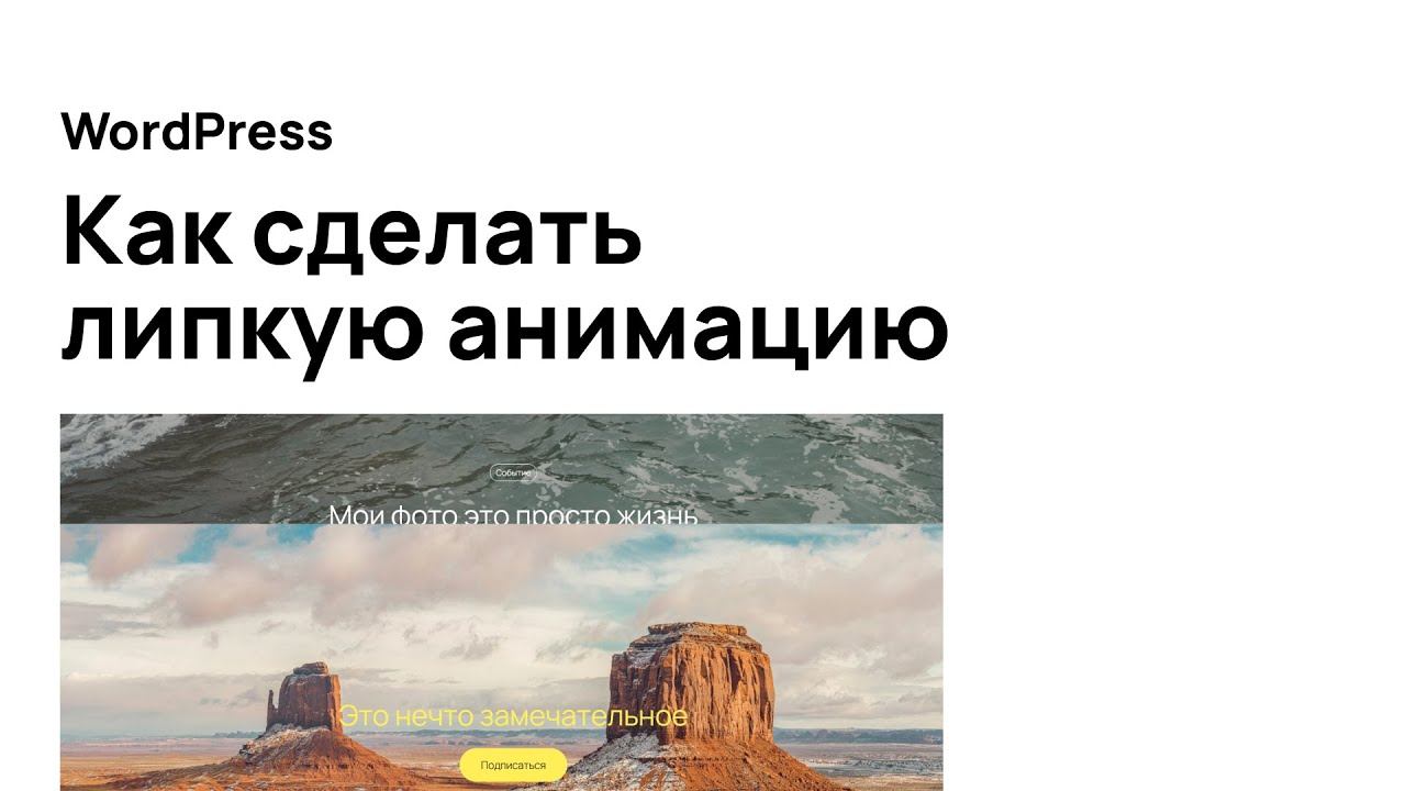 Анимация сайта в ВордПресс без навыков программирования на блочной теме смотреть онлайн