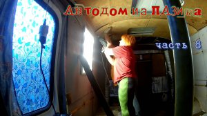 Автодом из ПАЗика часть 8. Установка люка для биотуалета, каркаса, также немного о стоимости проекта