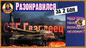 2 боя и на мусорку. Нервы дороже. СТГ Гвардеец Мир танков