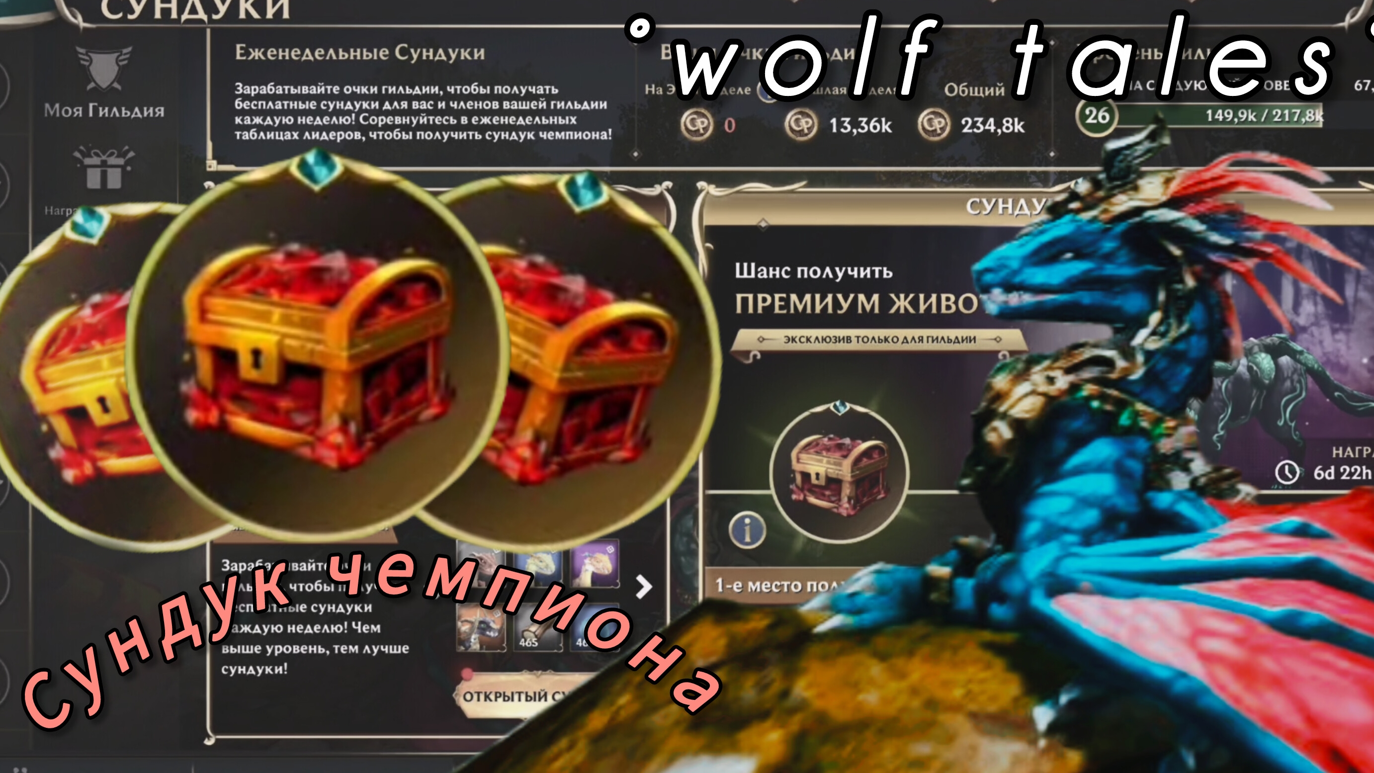 Три сундука чемпиона | °wolf Tales°